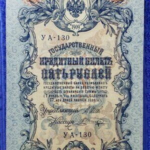 RUSSIA 5 RUBLES 1909 ND 1917 YA-130 NOTE RARE